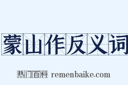 蒙山作反义词是什么意思的图片